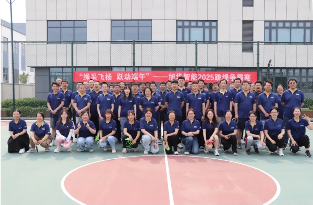 “绳采飞扬 跃动端午”——K8凯发国际智能举行跳绳争霸赛！