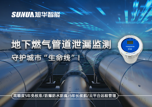 地下燃气管道泄漏监测，守护城市“生命线”！
