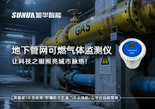 燃气管道“哨兵卫士”：地下管网可燃气体监测仪，让科技之眼照亮城市脉络