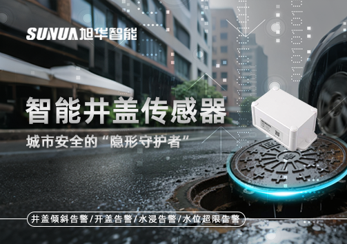 智能井盖传感器：守护城市“脚下安全”的智慧之眼！